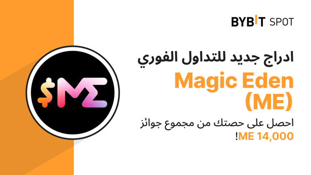 عملية إدراج جديدة: زوج ME/USDT — احصل على حصّة من مجمّع الجوائز البالغ 14,000 ME